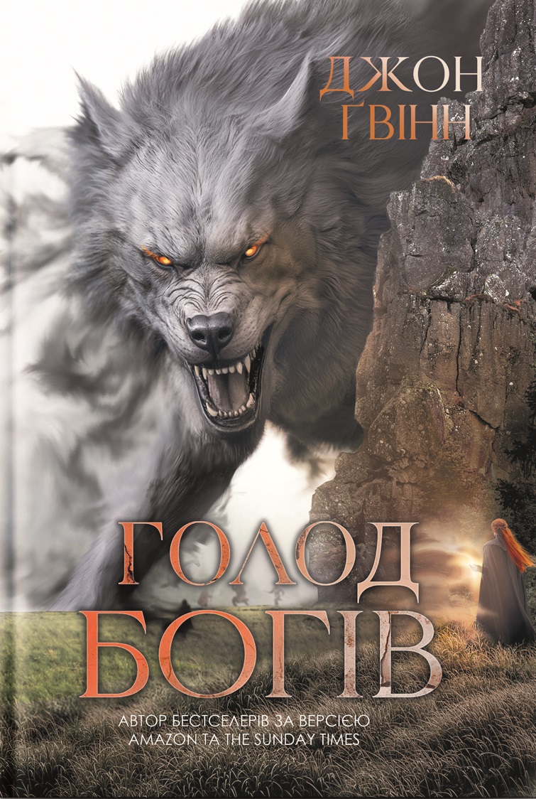 Книга "Джон Гвінн. Голод Богів" (5094)