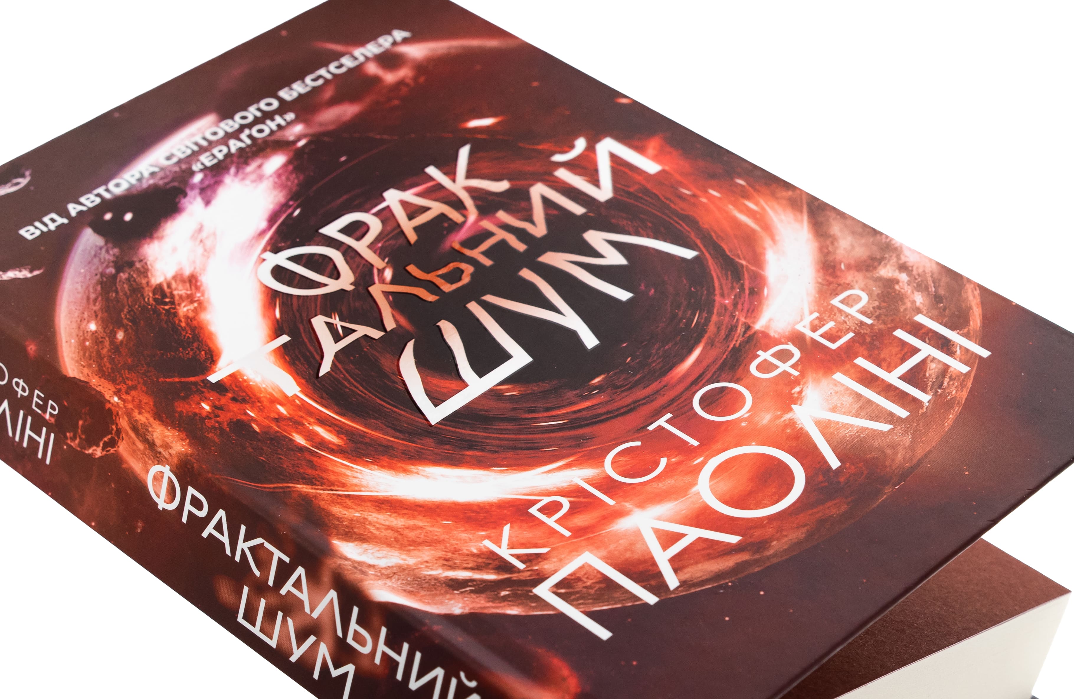 Книга "Крістофер Паоліні. Фрактальний шум" (5247) 4