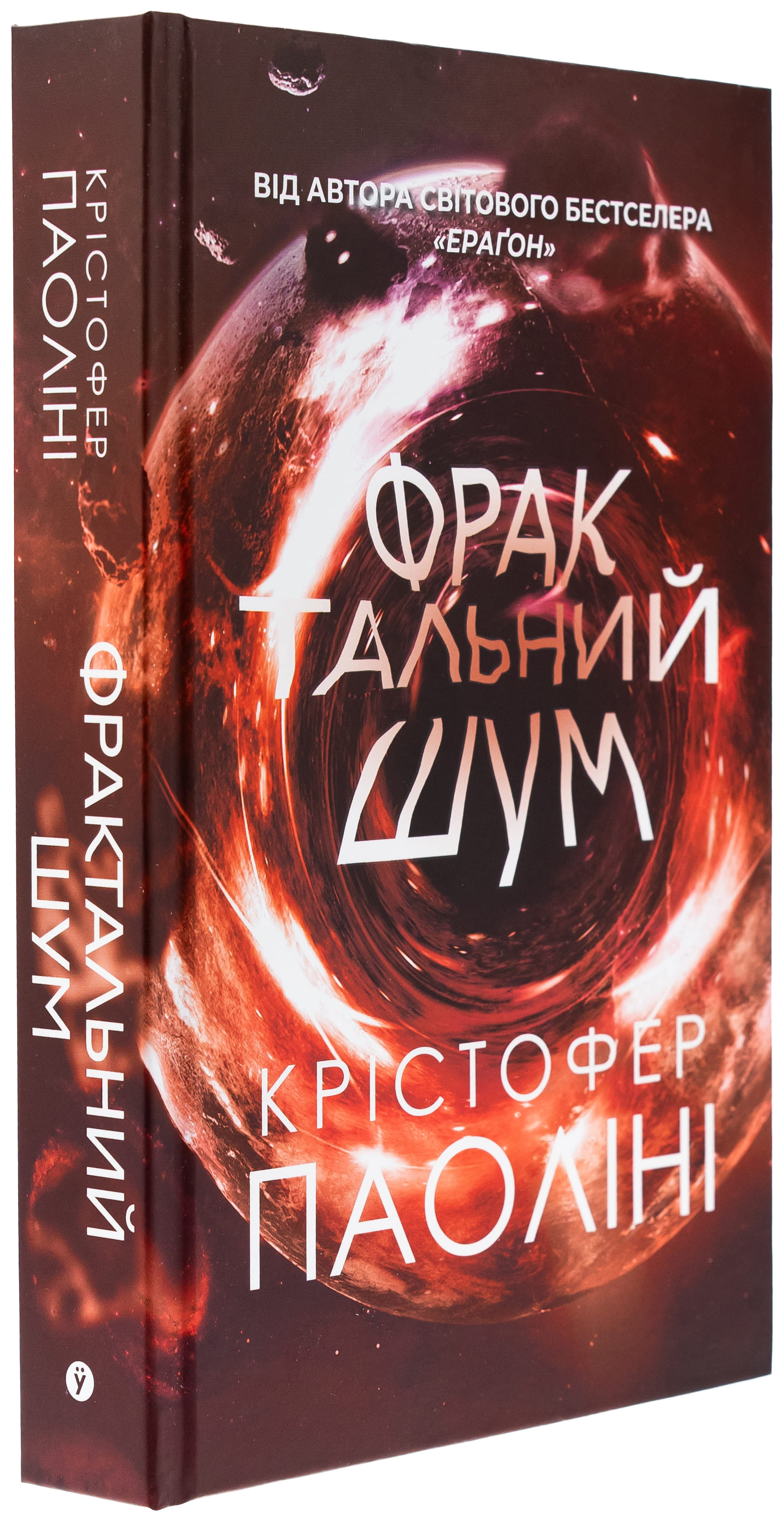 Книга "Крістофер Паоліні. Фрактальний шум" (5247) 3