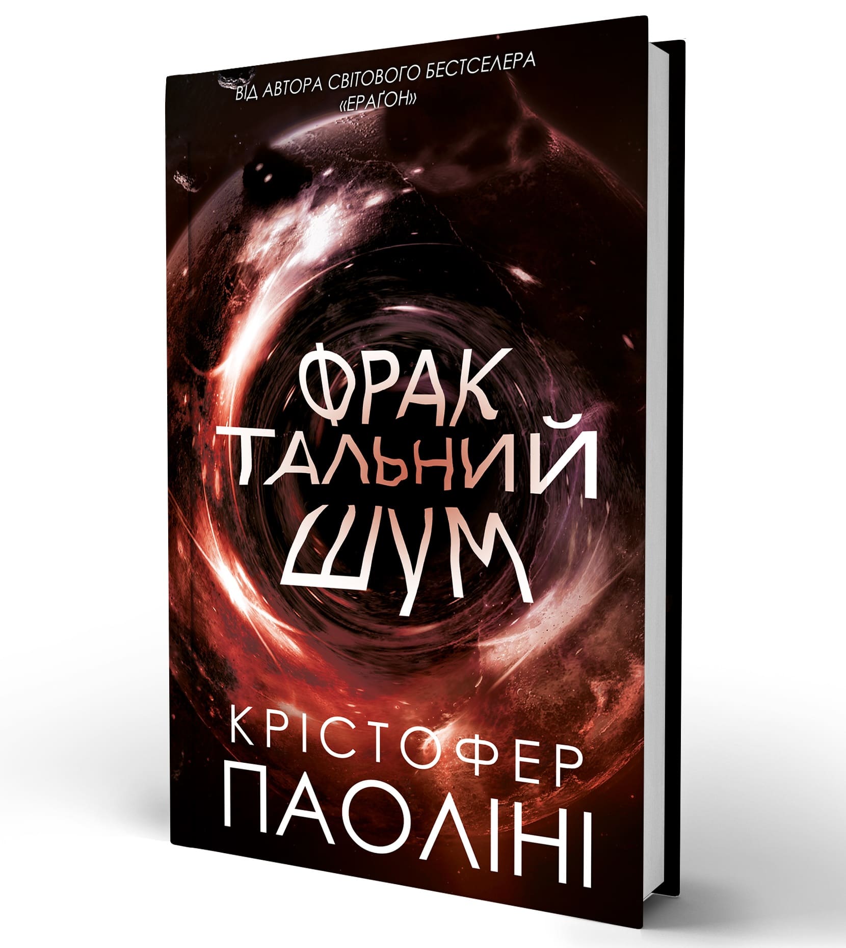Книга "Крістофер Паоліні. Фрактальний шум" (5247) 2