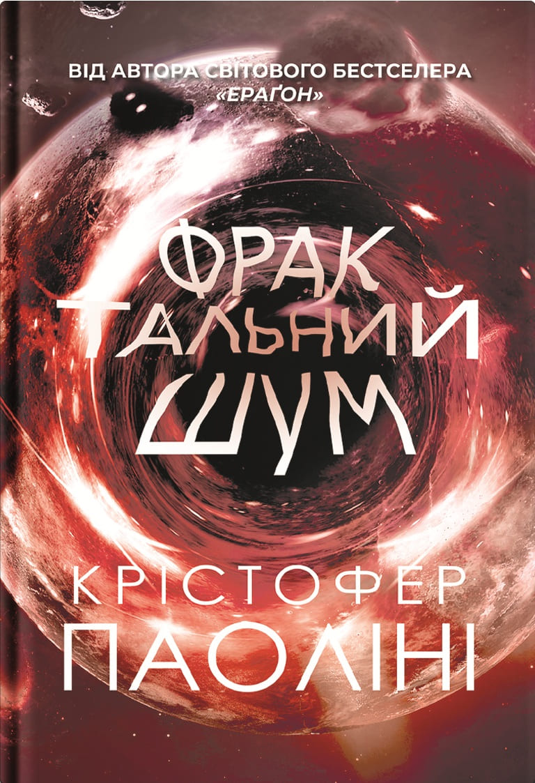 Книга "Крістофер Паоліні. Фрактальний шум" (5247)
