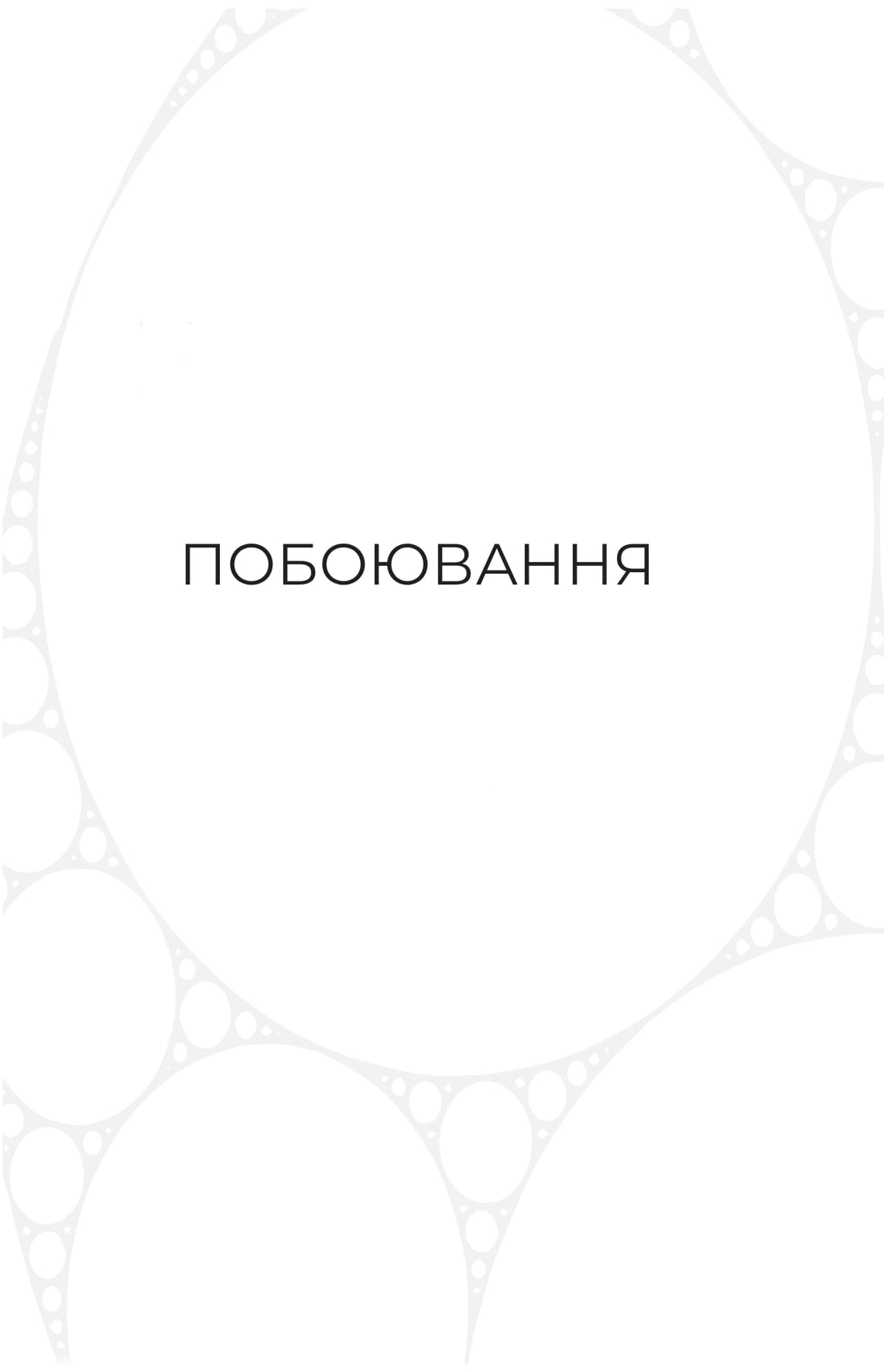 Книга "Крістофер Паоліні. Фрактальний шум" (5247) 9