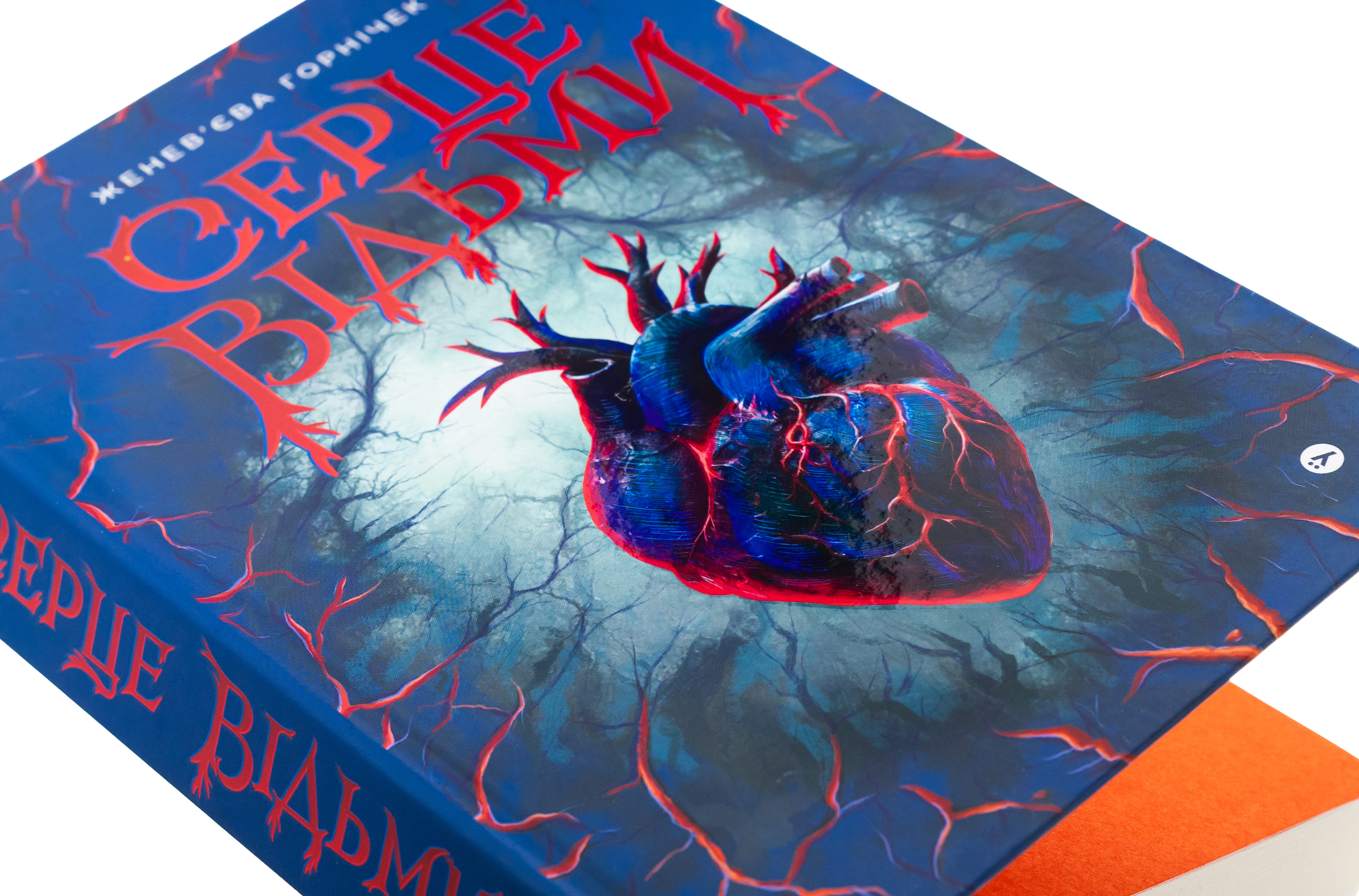 Книга "Женевьева Горничек. Сердце ведьмы" (5223) 3