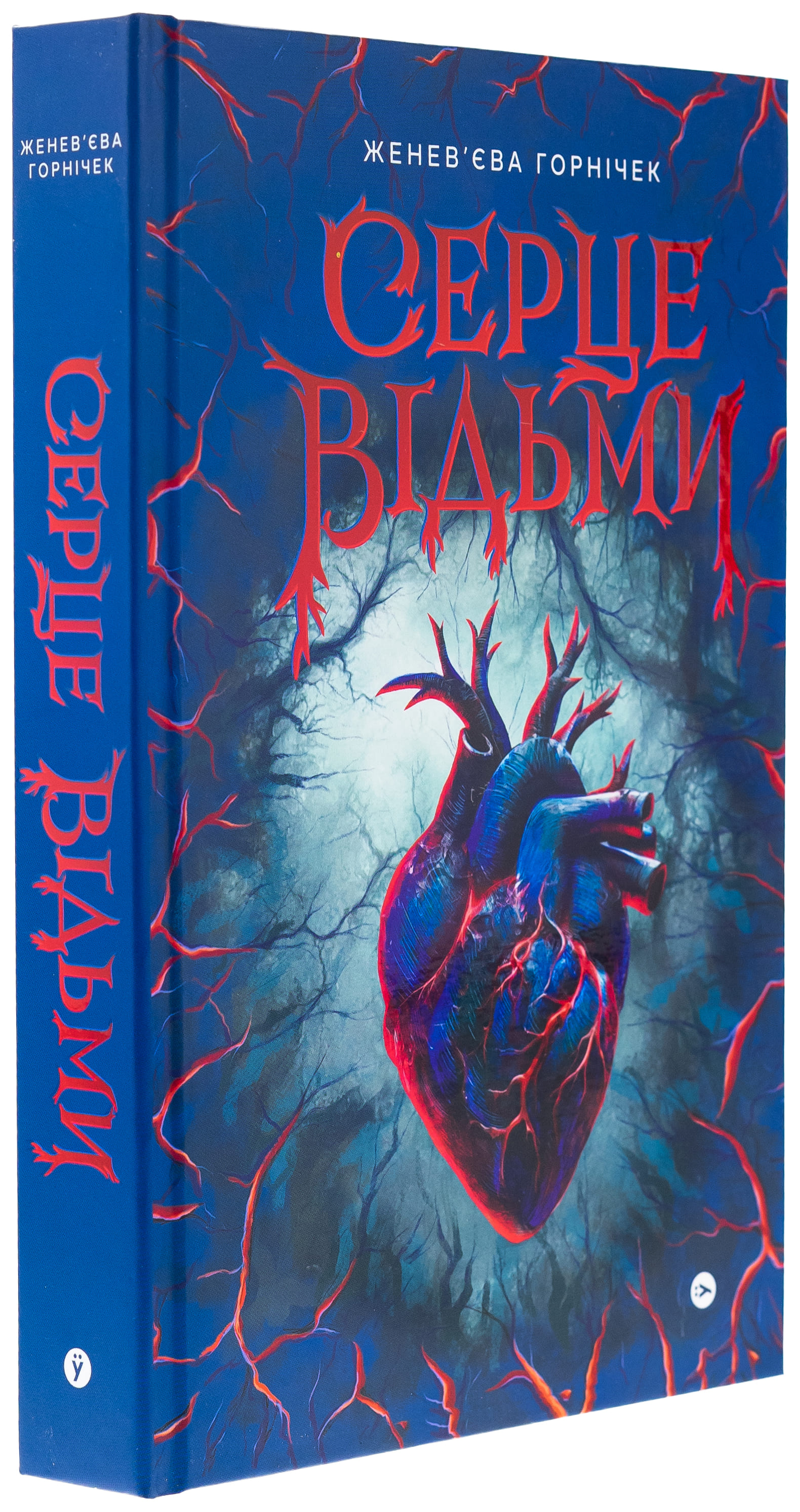 Книга "Женевьева Горничек. Сердце ведьмы" (5223) 2