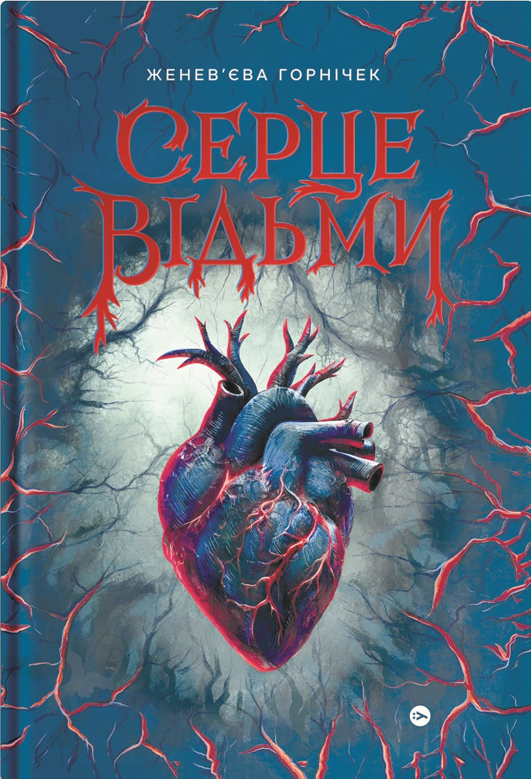 Книга "Женевьева Горничек. Сердце ведьмы" (5223)