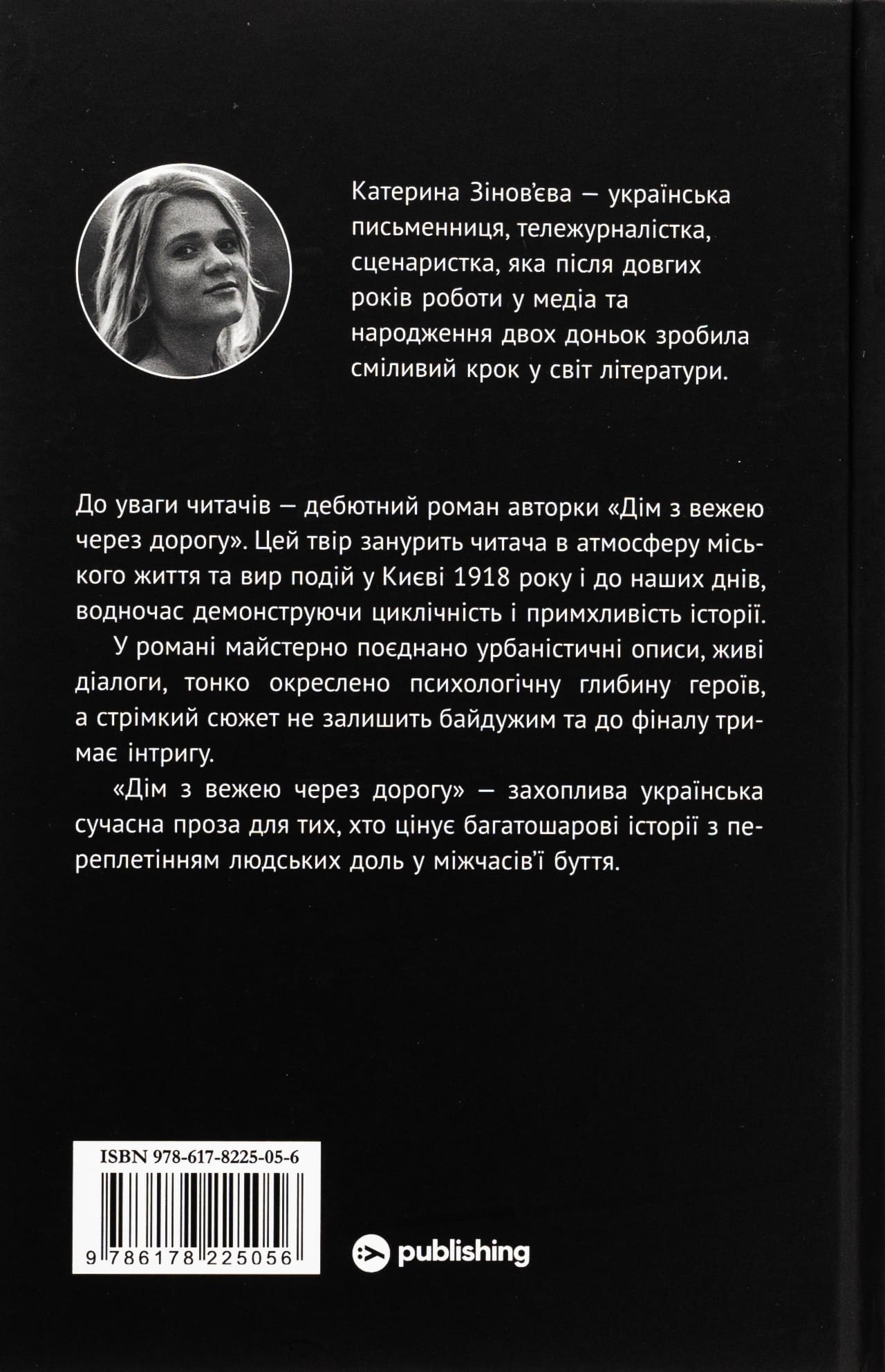 Книга "Катерина Зінов’єва. Дім з вежею через дорогу" (5056) 1
