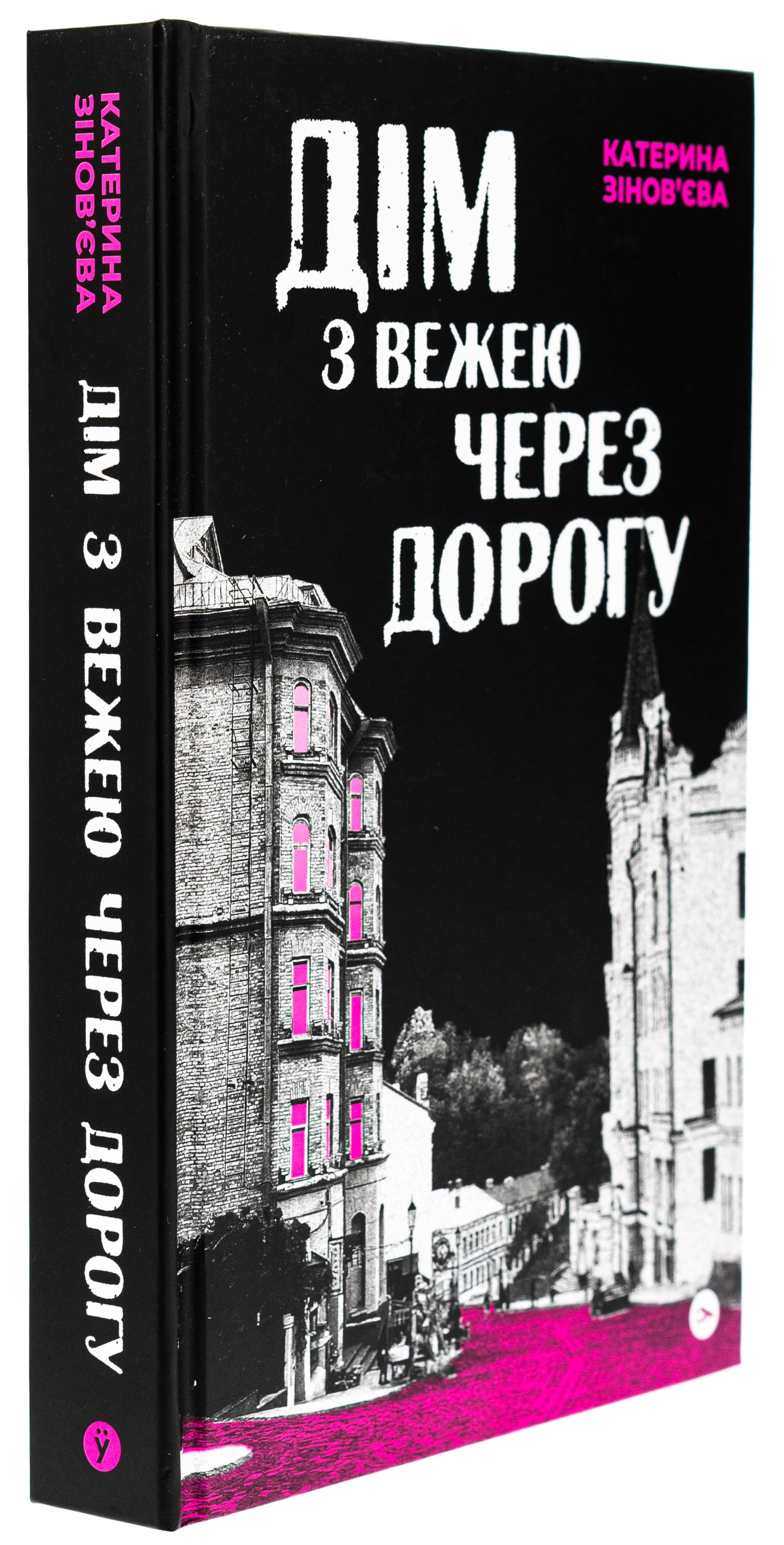Книга "Катерина Зінов’єва. Дім з вежею через дорогу" (5056) 2