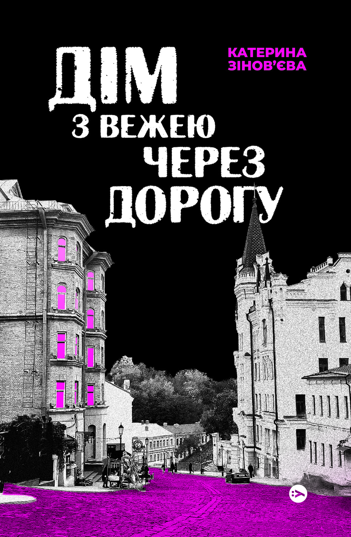 Книга "Катерина Зінов’єва. Дім з вежею через дорогу" (5056)