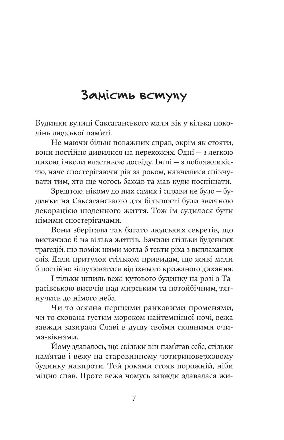 Книга "Катерина Зінов’єва. Дім з вежею через дорогу" (5056) 8