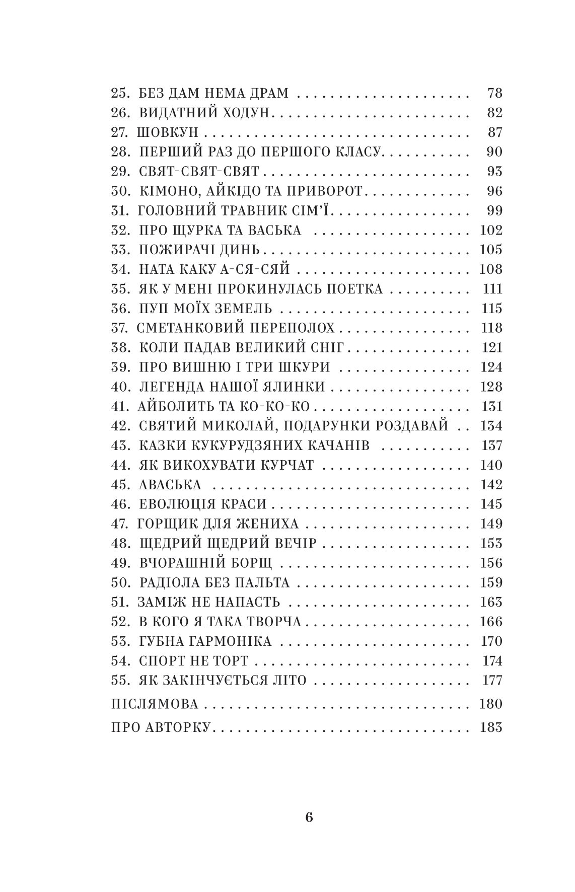 Книга "Наталія Кальченко. ЙО-КЕ-ЛЕ-МЕ-НЕ. 55 історій з дитинств" (2468) 7