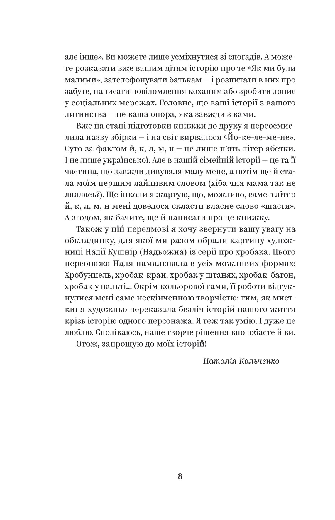 Книга "Наталія Кальченко. ЙО-КЕ-ЛЕ-МЕ-НЕ. 55 історій з дитинств" (2468) 9