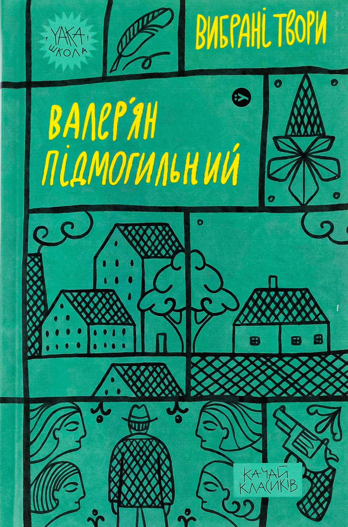 Книга "Валер`ян Підмогильний. Вибрані твори" (2024)