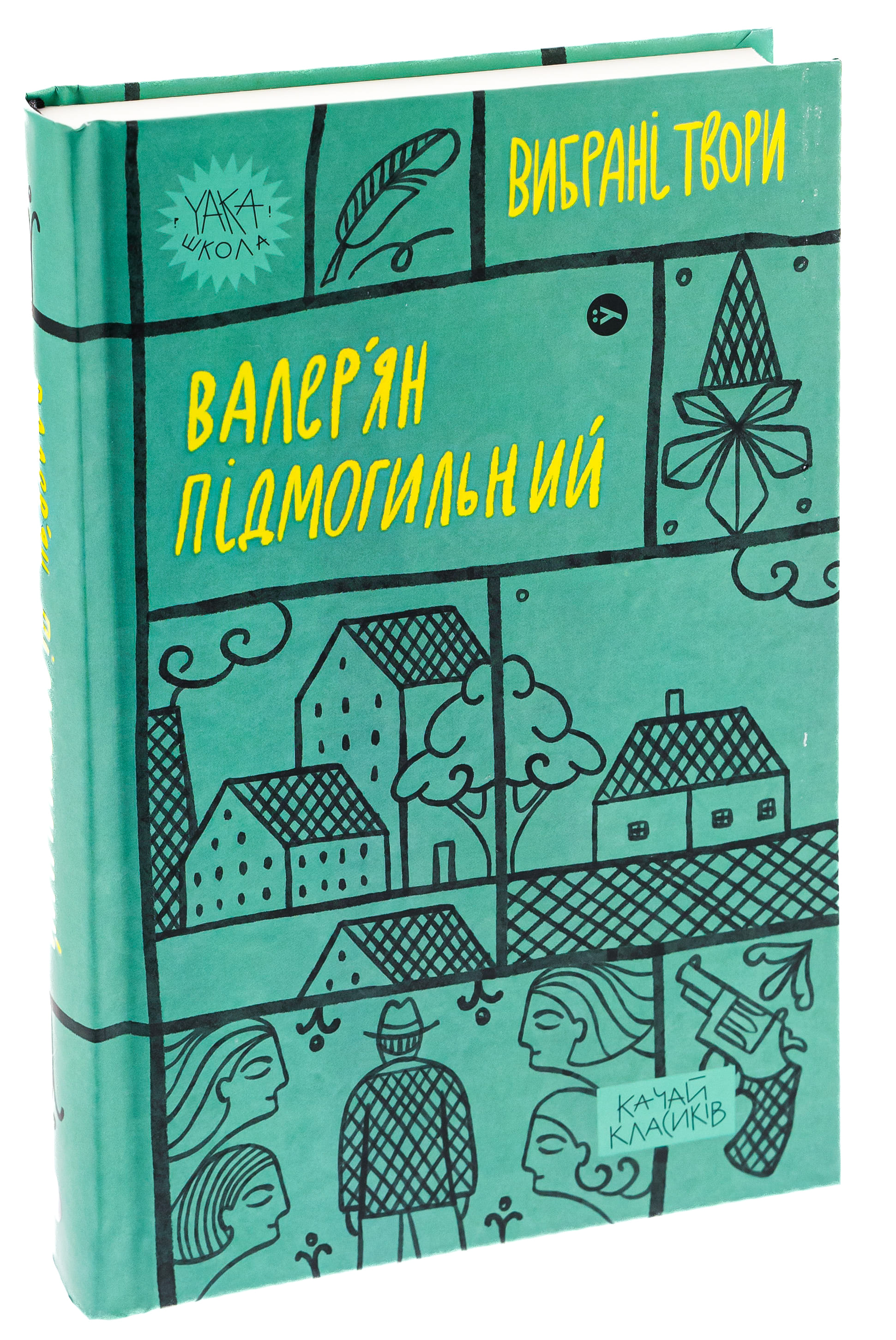 Книга "Валер`ян Підмогильний. Вибрані твори" (2024) 2