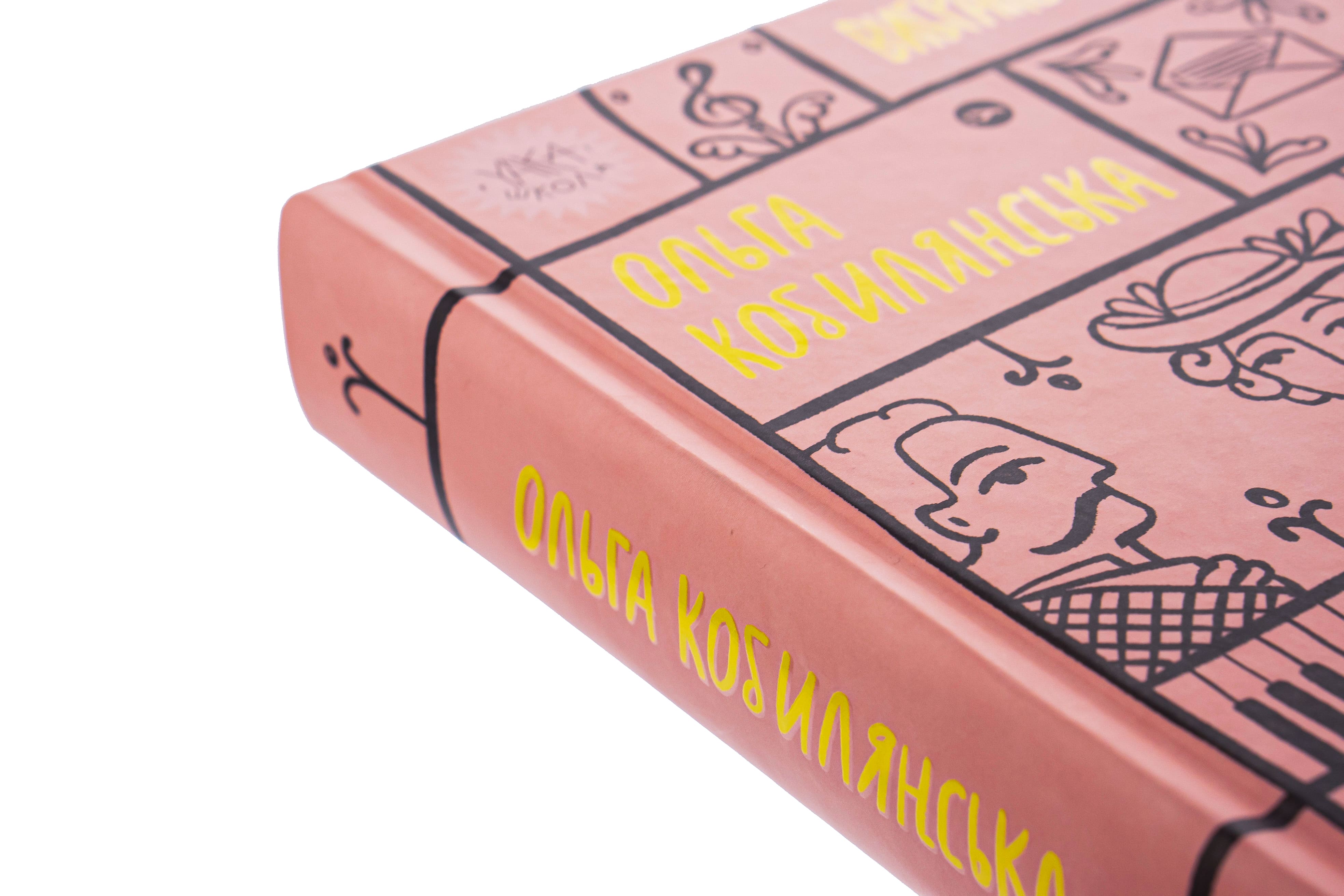 Книга "Ольга Кобилянська. Вибрані твори" (7963) 3