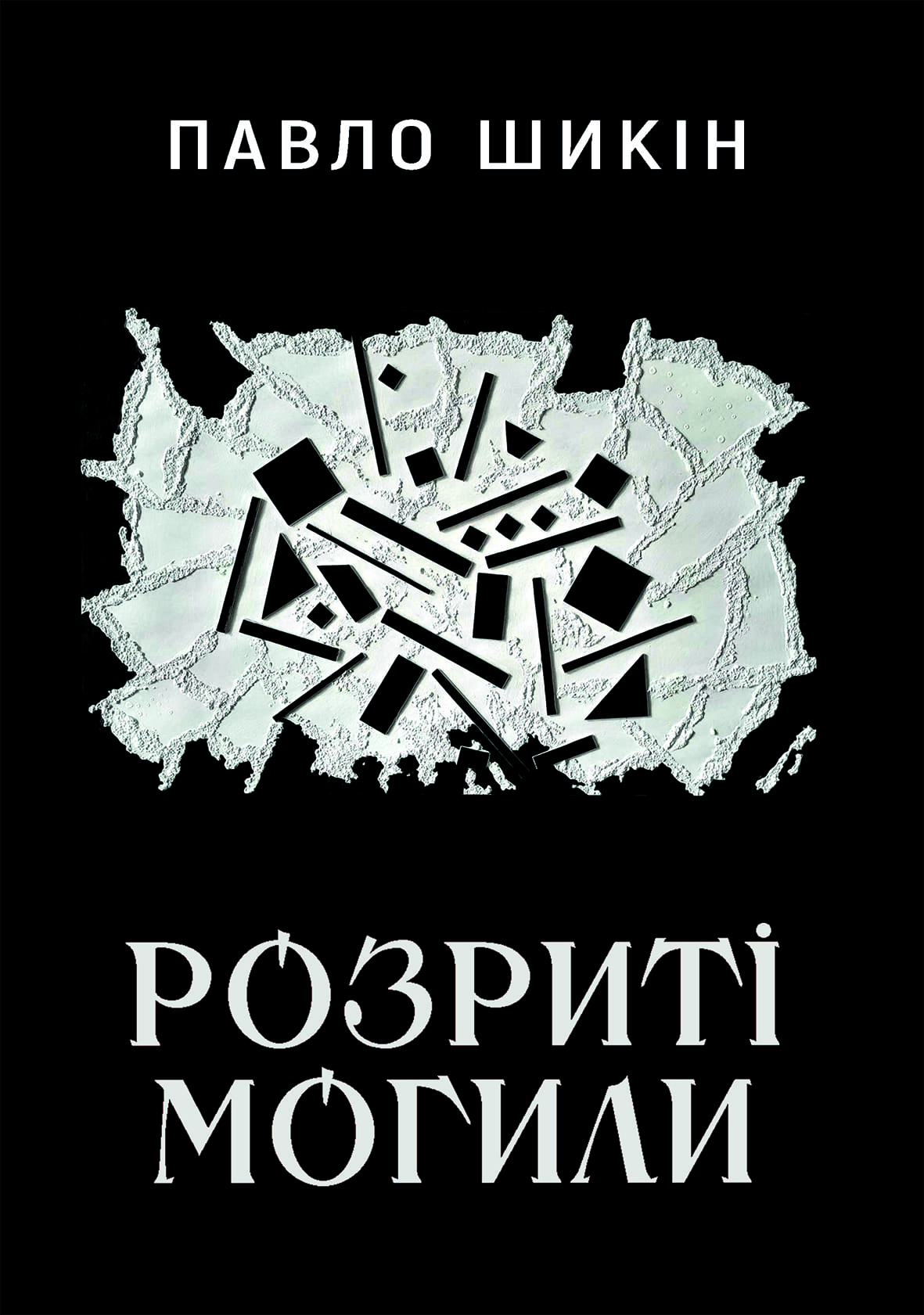 Книга "Павел Шикин. Разрытые могилы" (2901)