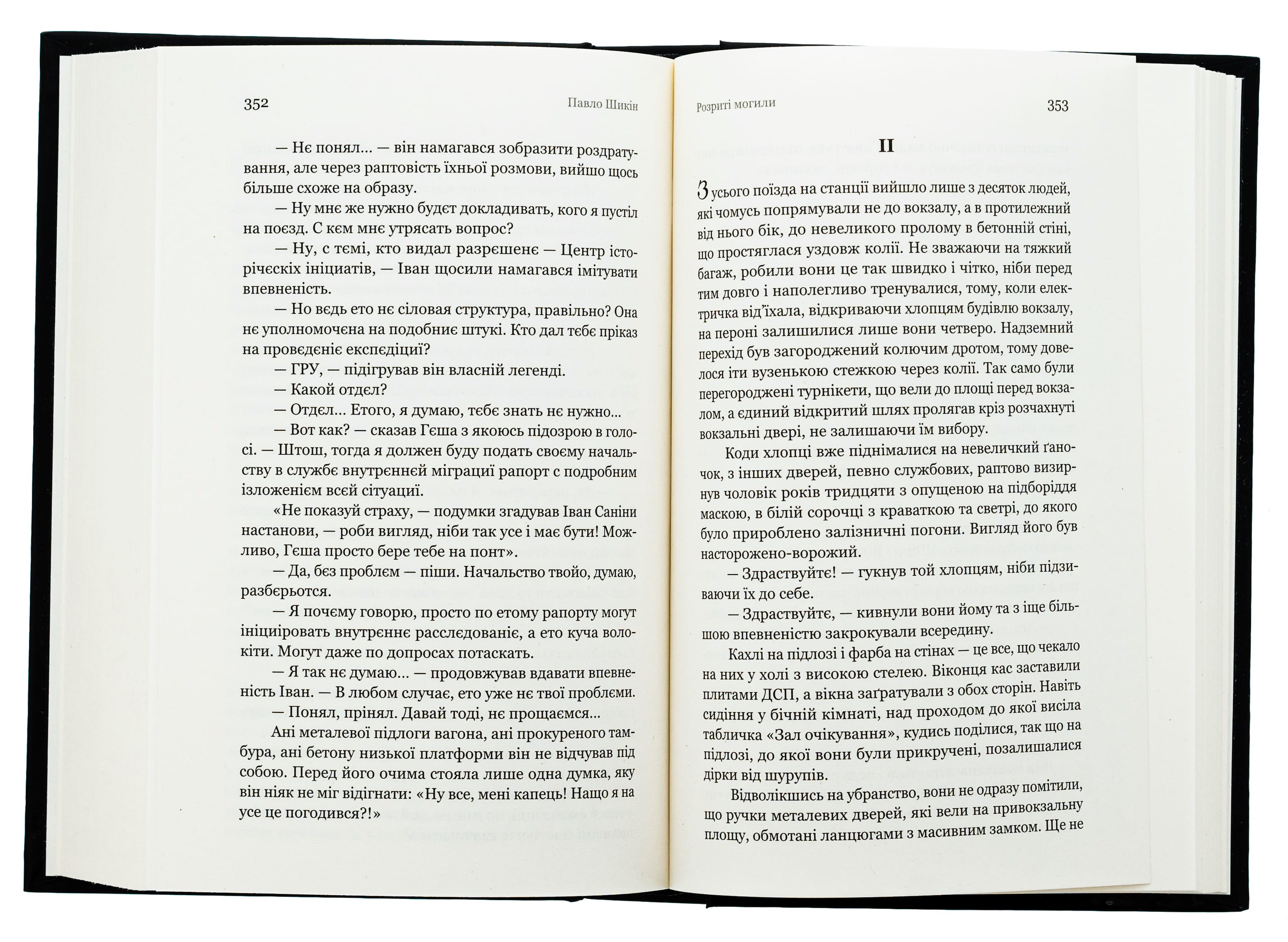 Книга "Павел Шикин. Разрытые могилы" (2901) 4
