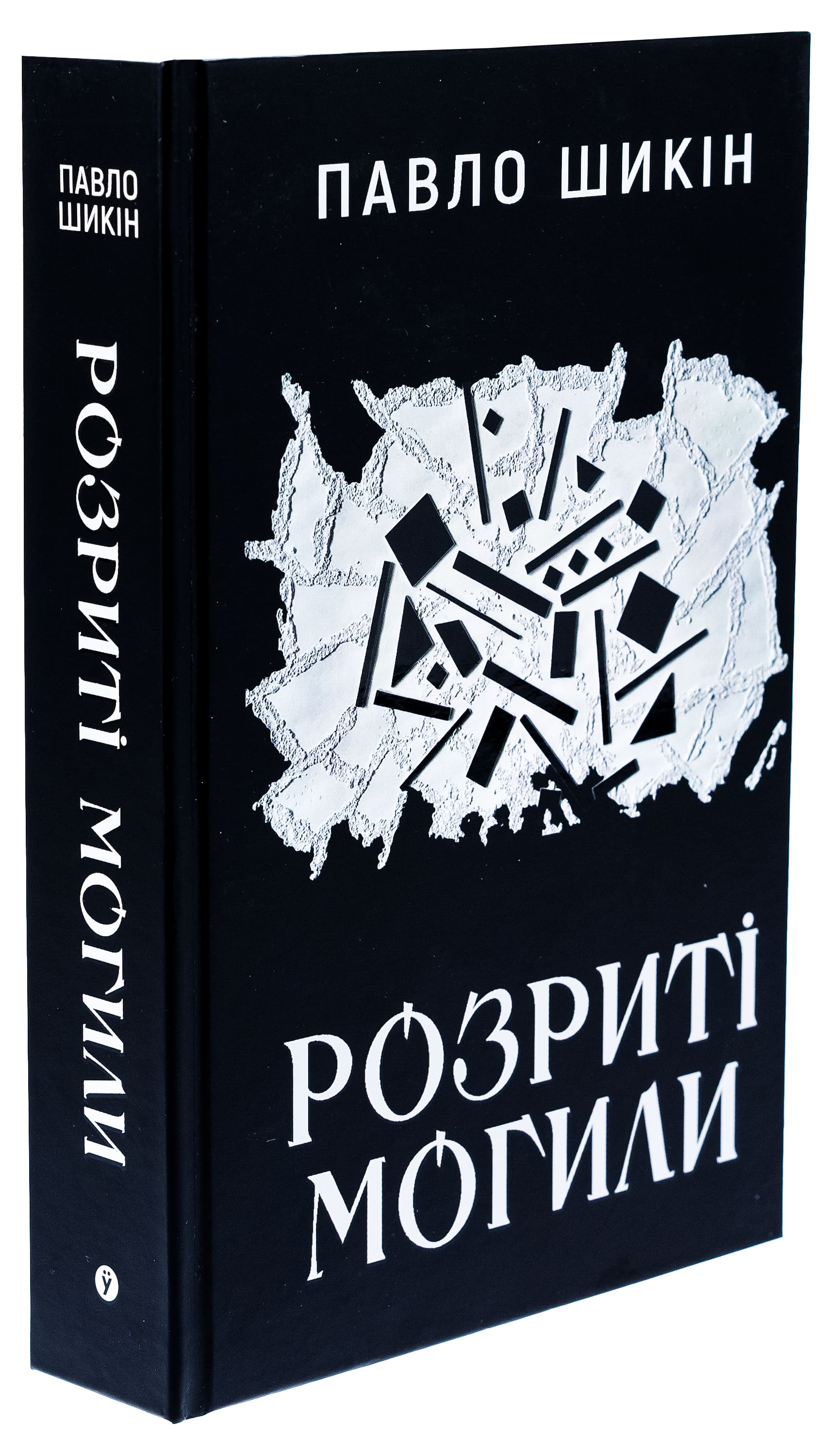 Книга "Павел Шикин. Разрытые могилы" (2901) 1