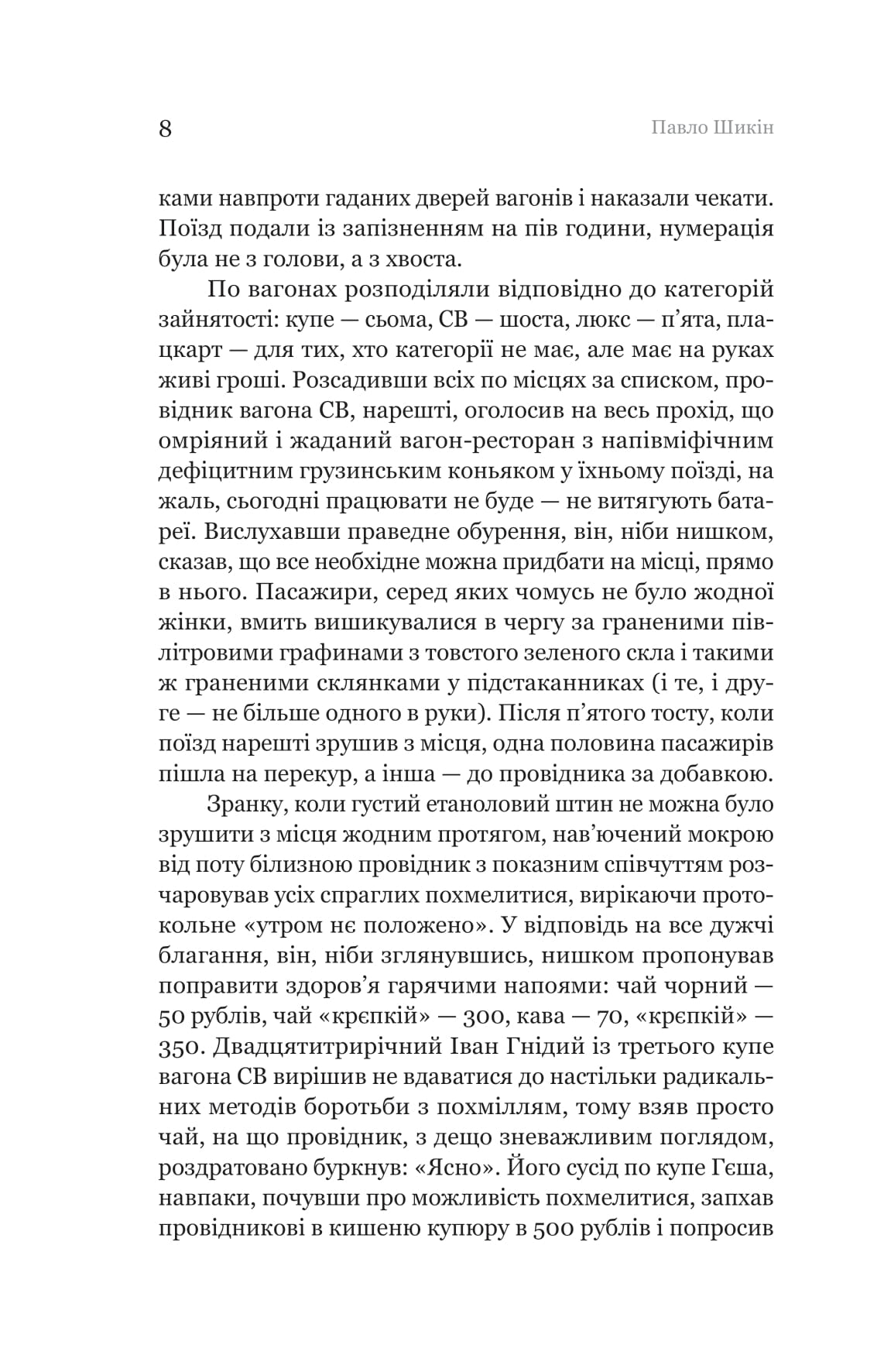 Книга "Павел Шикин. Разрытые могилы" (2901) 8