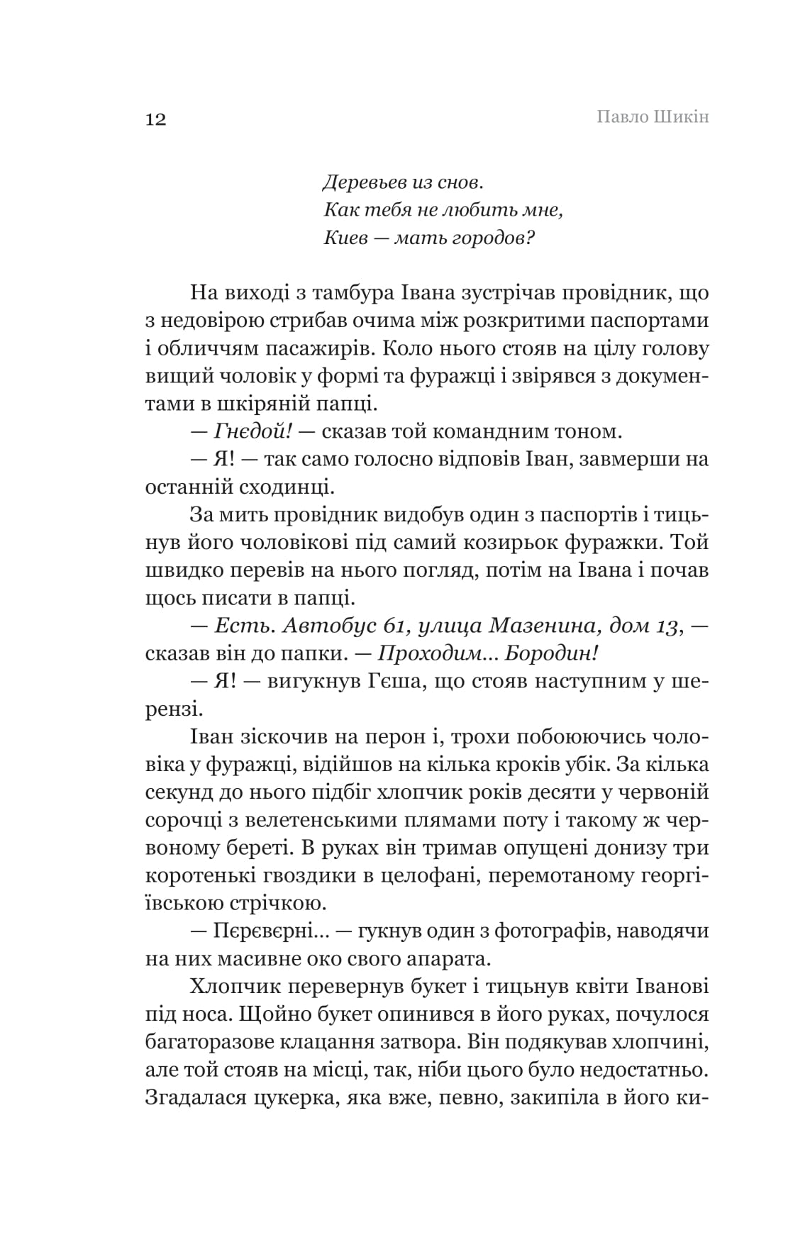 Книга "Павел Шикин. Разрытые могилы" (2901) 12