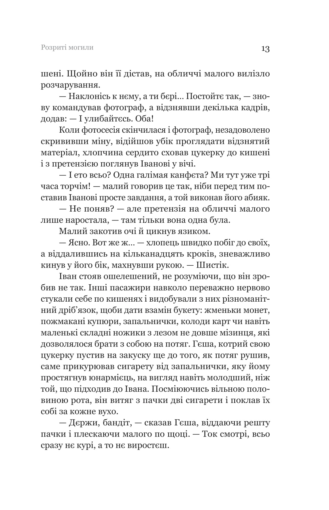 Книга "Павел Шикин. Разрытые могилы" (2901) 13