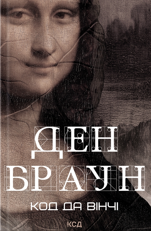 Книга "Браун Д. Код да Вінчі" (у) (2796)