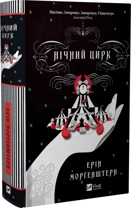 Книга "Моргенштерн Е. Нічний цирк" (у) (5029)