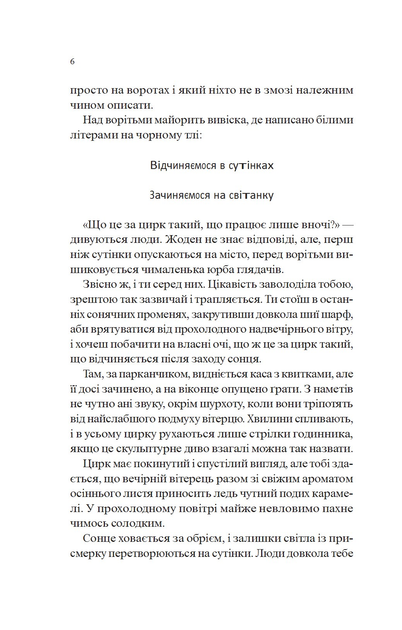 Книга "Моргенштерн Е. Нічний цирк" (у) (5029) 4