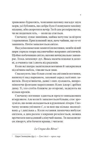 Книга "Моргенштерн Е. Нічний цирк" (у) (5029) 5