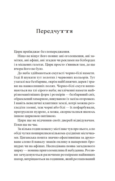 Книга "Моргенштерн Е. Нічний цирк" (у) (5029) 3