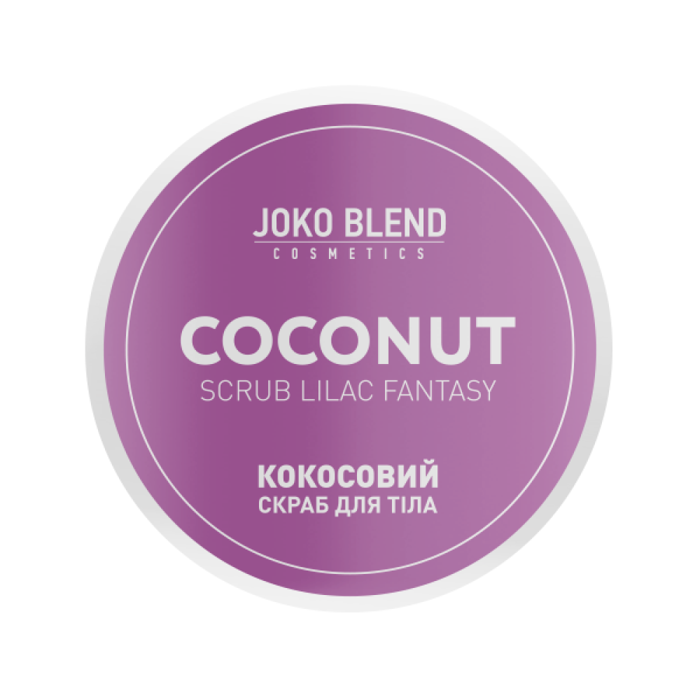 Кокосовый скраб для тела Lilac Fantasy Joko Blend 200 гр 1