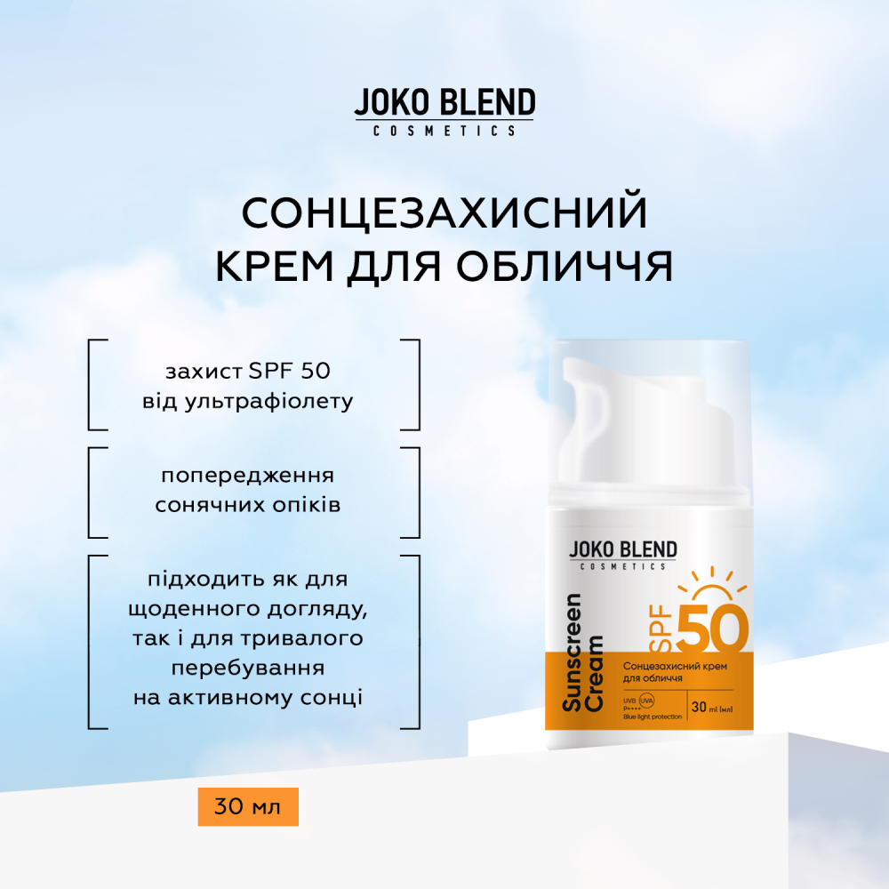 Сонцезахисний крем для обличчя SPF 50 Joko Blend 30 мл, 289554 1