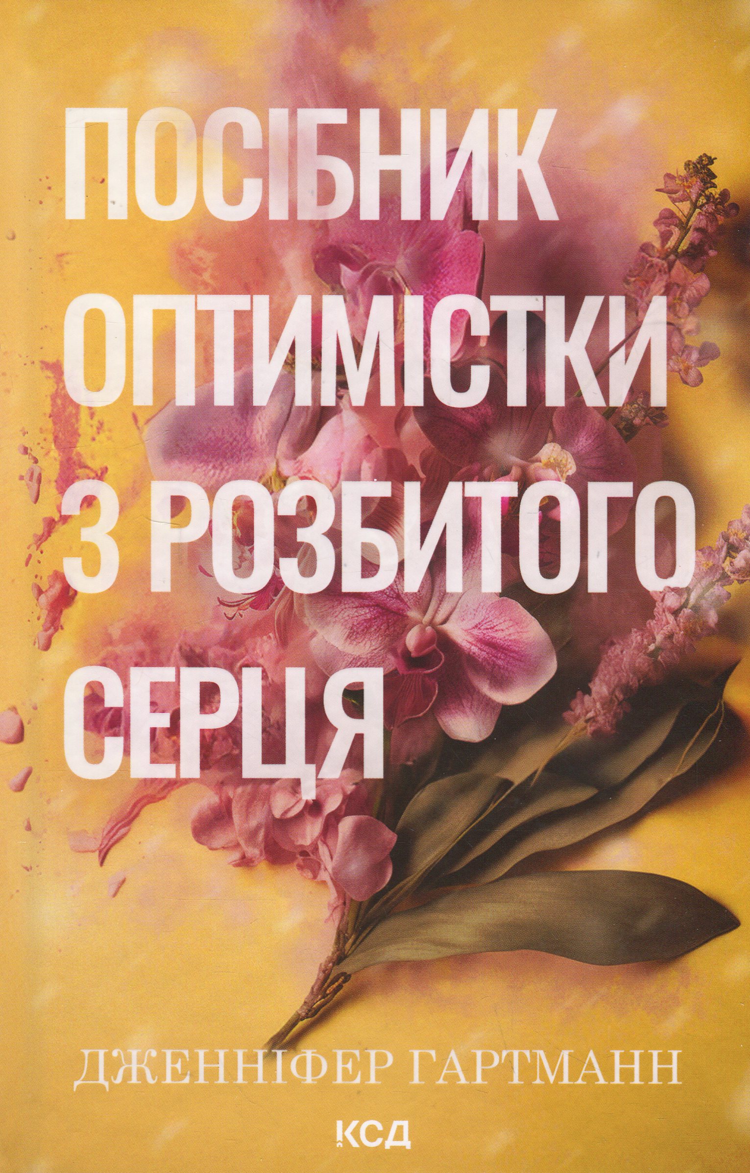 Книга "Гартманн Д. Руководство оптимистки по разбитому сердцу" (у) (3624)