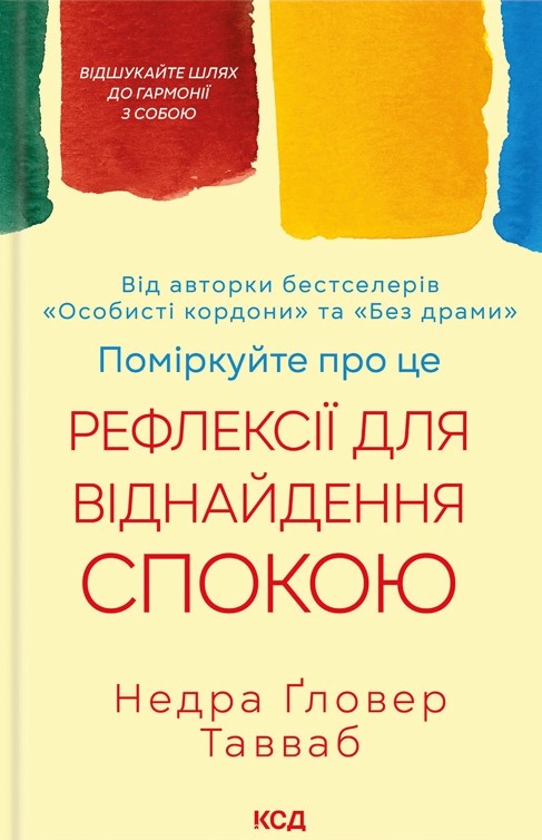 Книга "Тавваб Недра Гловер. Подумайте об этом. Рефлексии для обретения покоя" (у) (4034)