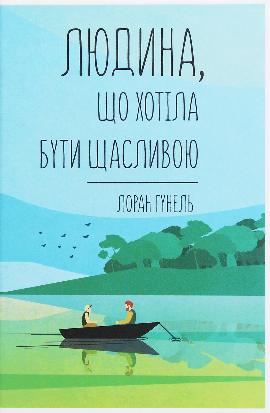 Книга "Лоран Г. Человек, который хотел быть счастливым" (у) (4263)
