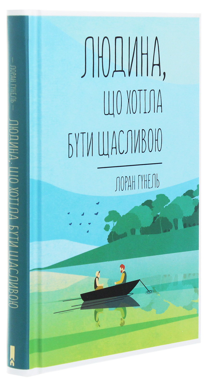 Книга "Лоран Г. Человек, который хотел быть счастливым" (у) (4263) 1