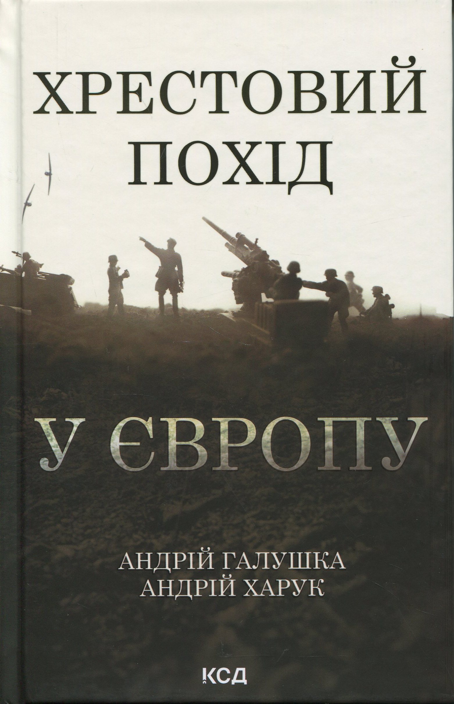 Книга "Галушка А., Харук А. Крестовый поход в Европу"(у) (3709) 1
