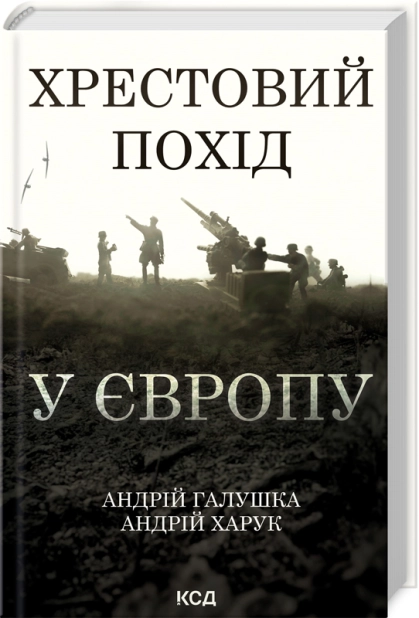 Книга "Галушка А., Харук А. Крестовый поход в Европу"(у) (3709)