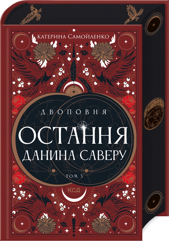 Книга "Самойленко К. Двуповня. Кн.3. Последняя дань Саверу" (НДС) (с бонусным набором) (у) (3679)