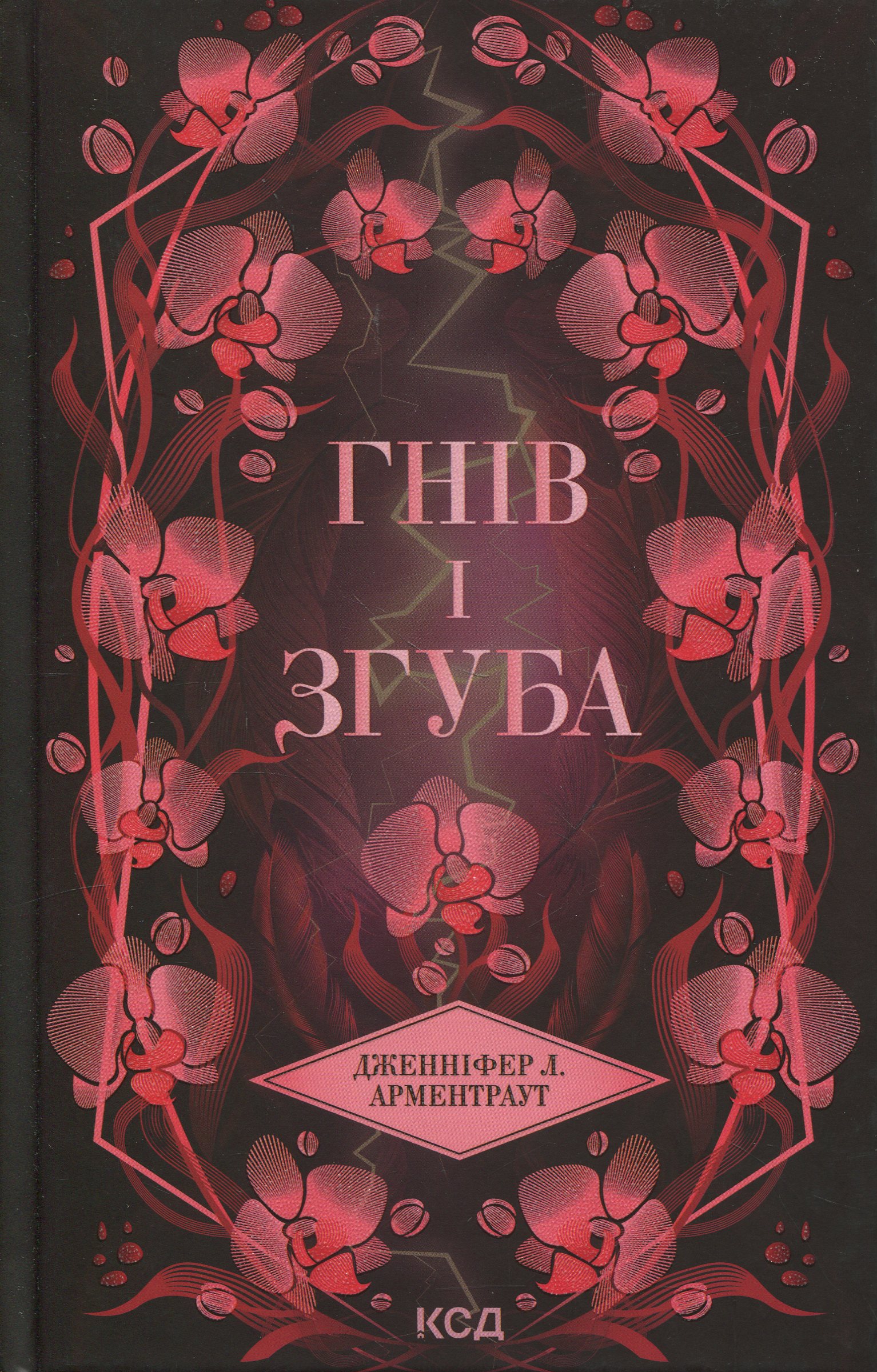 Книга "Арментраут Дж. Провісник. Кн.2. Гнів і згуба" (у) (3792) 1