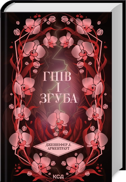 Книга "Арментраут Дж. Провісник. Кн.2. Гнів і згуба" (у) (3792)