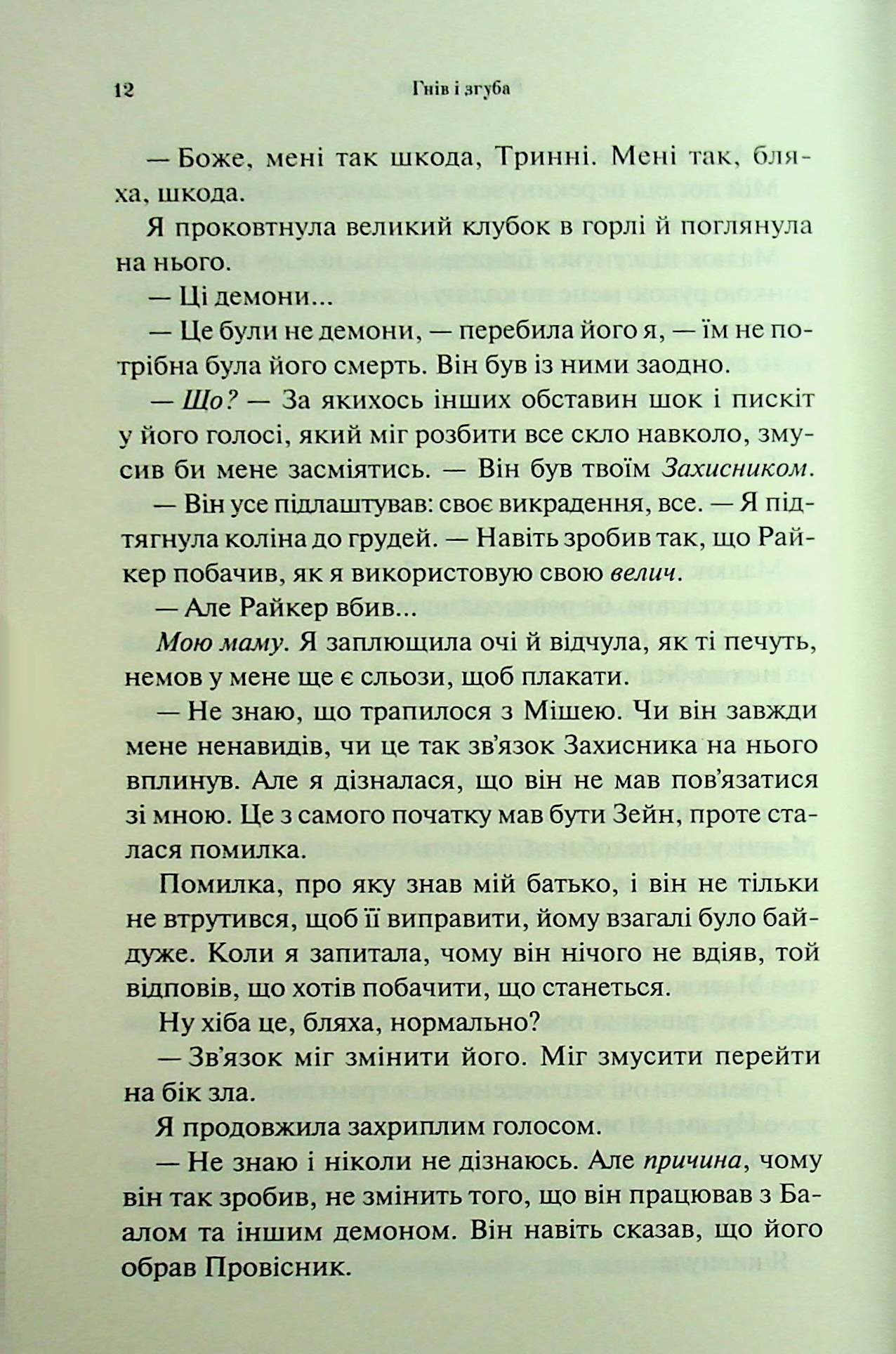 Книга "Арментраут Дж. Провісник. Кн.2. Гнів і згуба" (у) (3792) 8