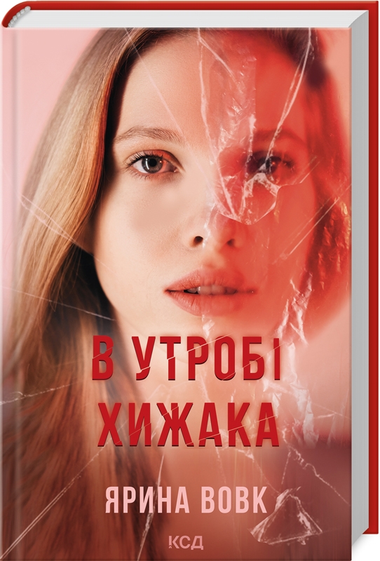 Книга "Вовк Я. В утробі хижака" (у) (3914)