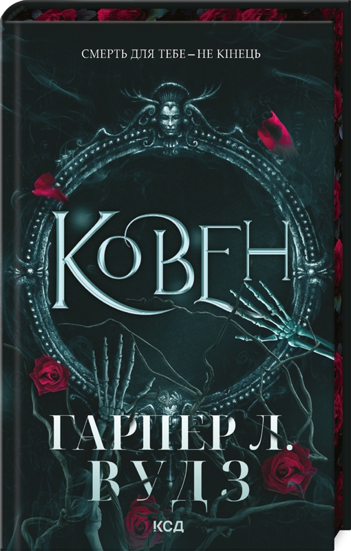 Книга "Вудз Гарпер Л. Ковен. Кн.1. Ковен кісток" (у) (3532)