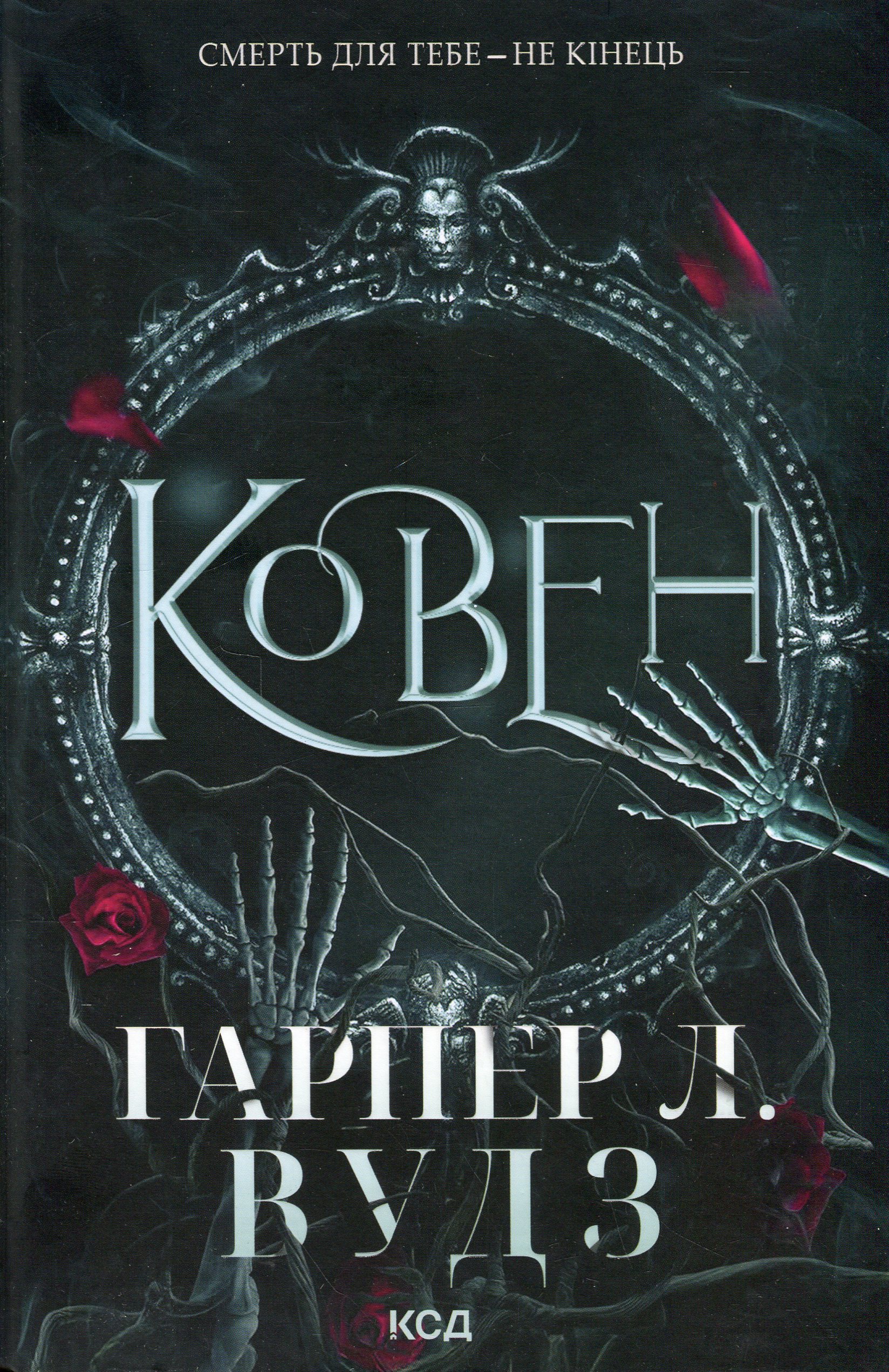 Книга "Вудз Гарпер Л. Ковен. Кн.1. Ковен кісток" (у) (3532) 1