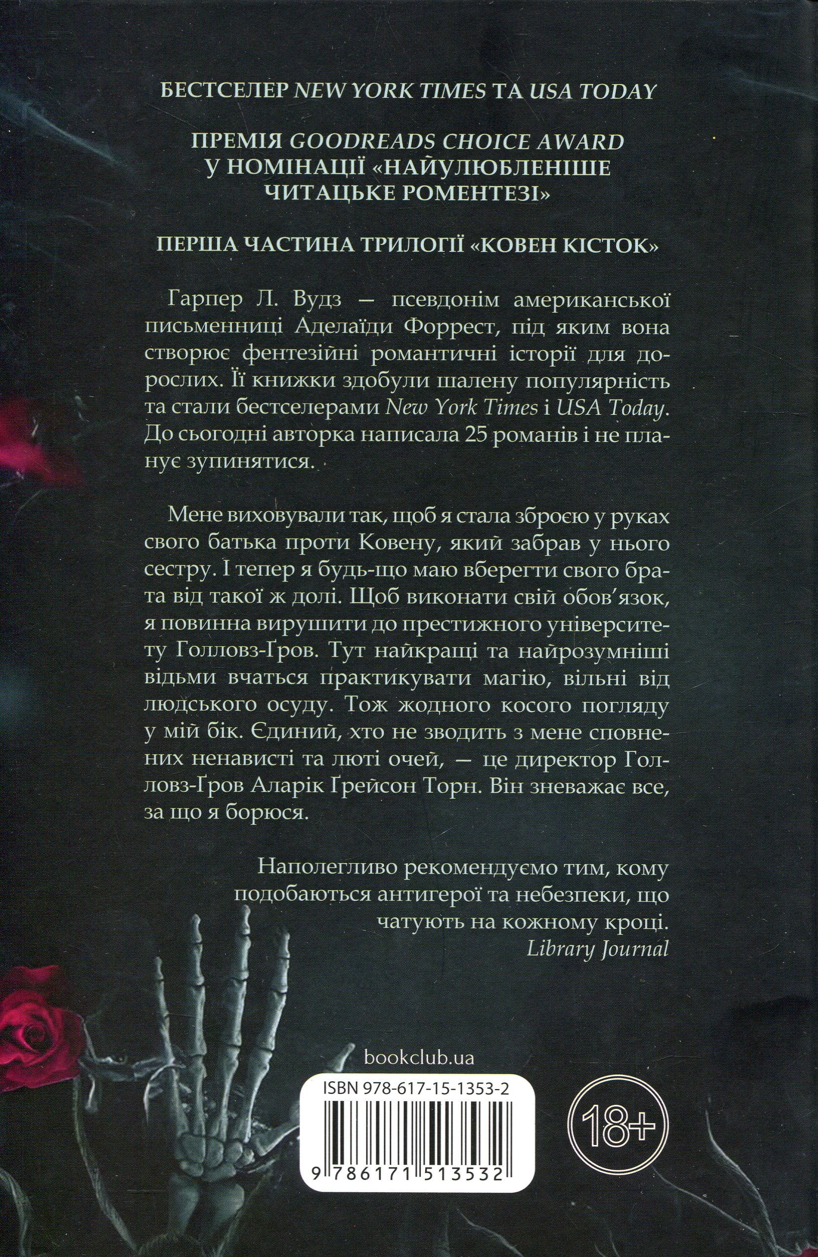 Книга "Вудз Гарпер Л. Ковен. Кн.1. Ковен кісток" (у) (3532) 2