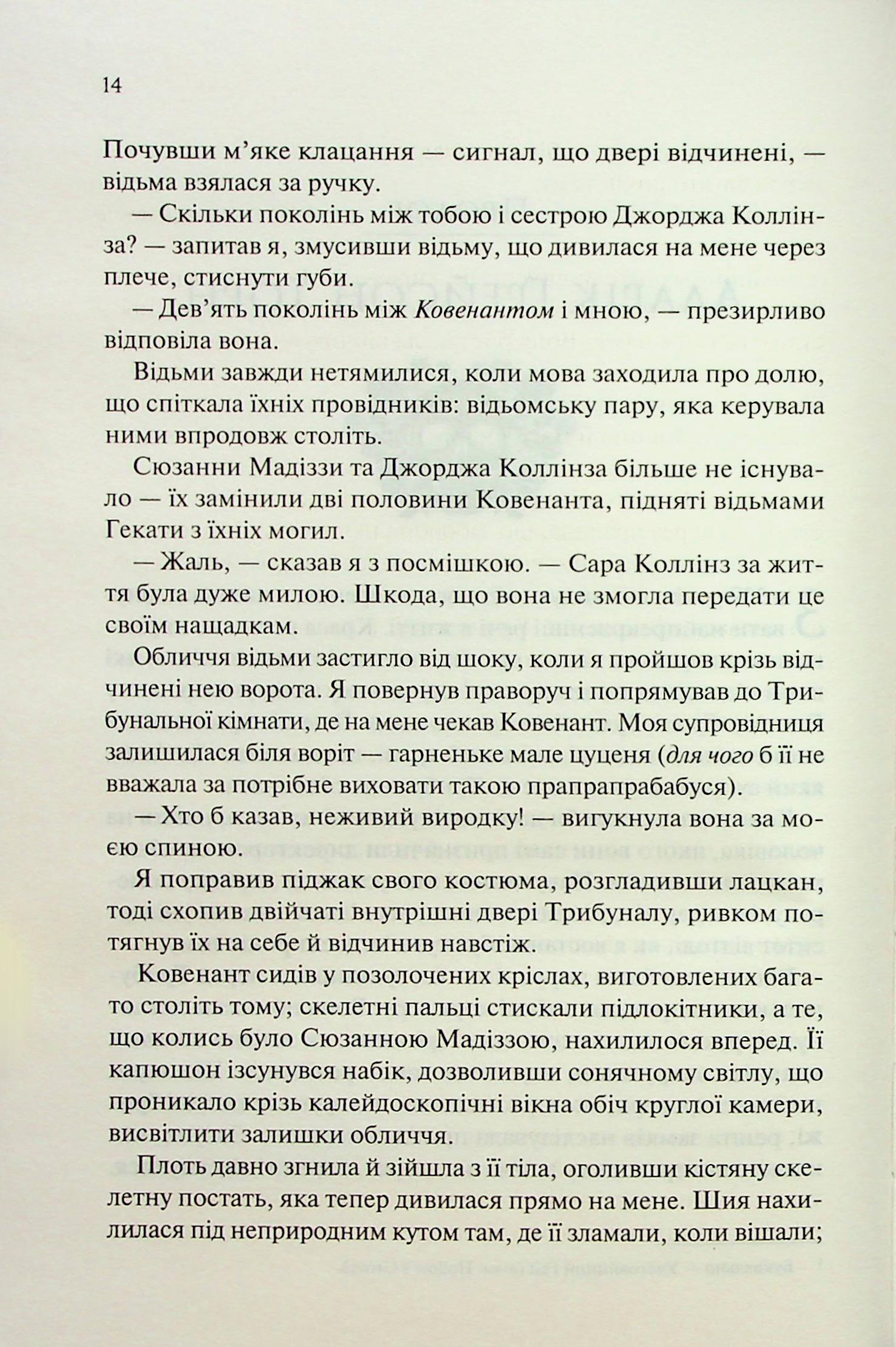 Книга "Вудз Гарпер Л. Ковен. Кн.1. Ковен кісток" (у) (3532) 7