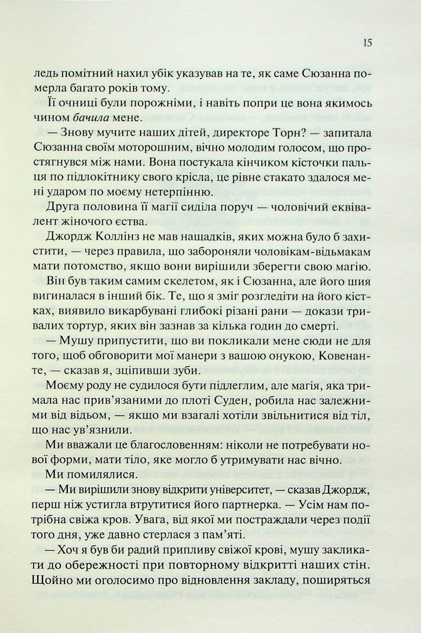 Книга "Вудз Гарпер Л. Ковен. Кн.1. Ковен кісток" (у) (3532) 8