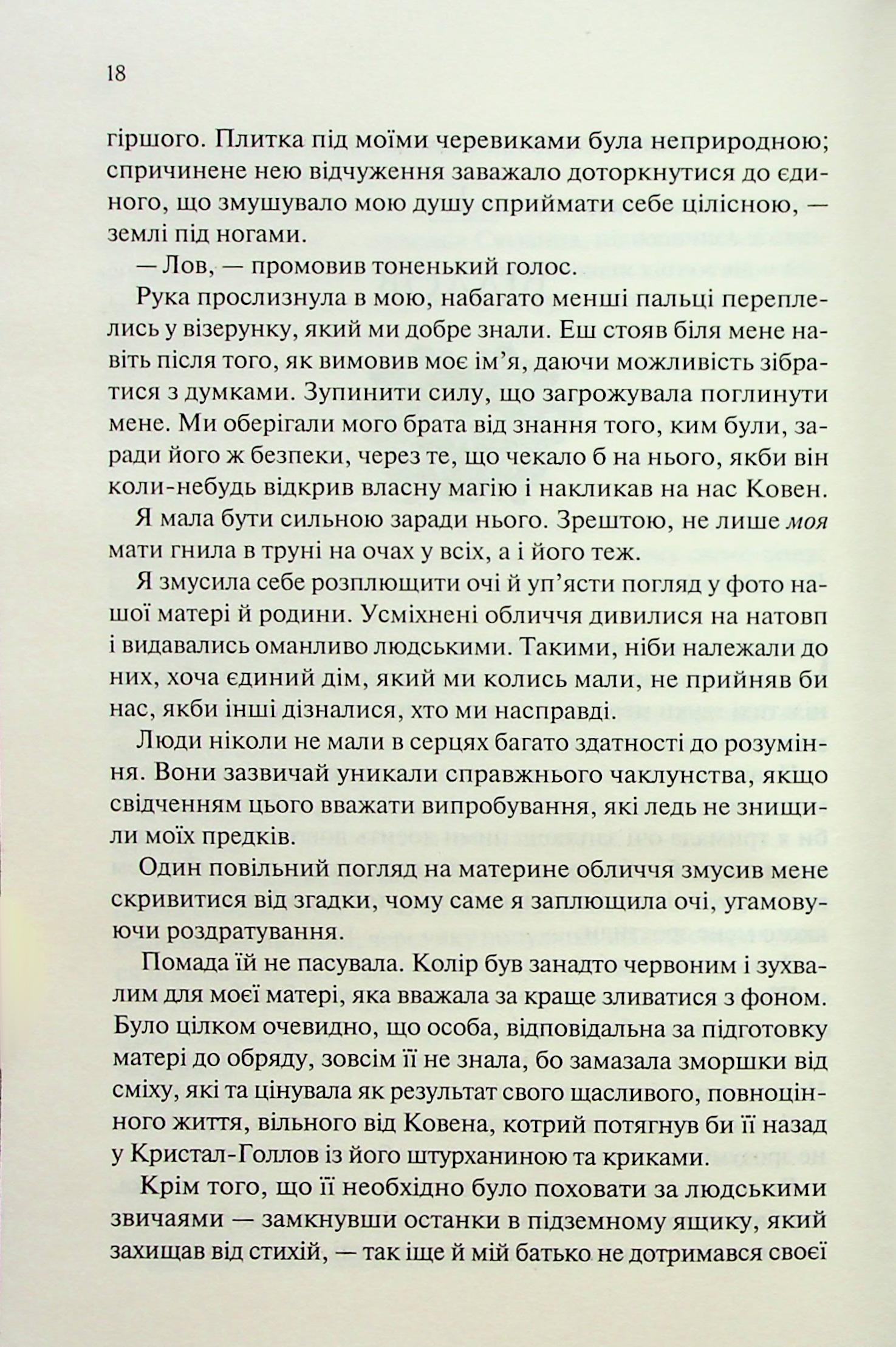 Книга "Вудз Гарпер Л. Ковен. Кн.1. Ковен кісток" (у) (3532) 11