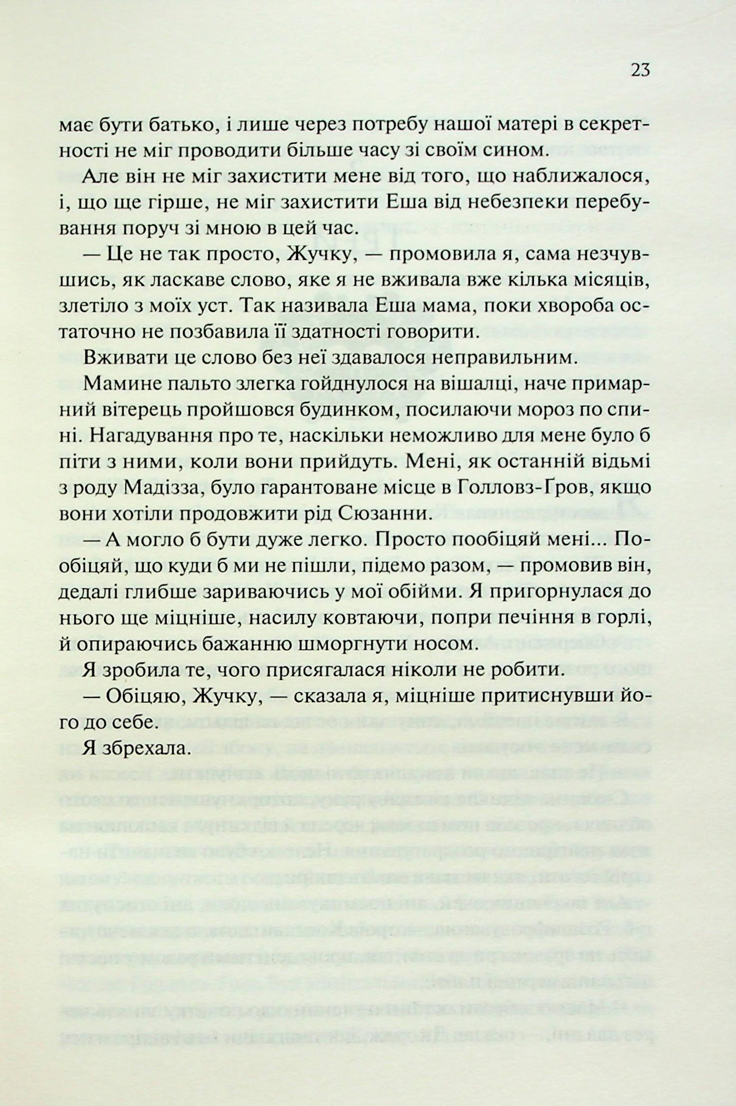 Книга "Вудз Гарпер Л. Ковен. Кн.1. Ковен кісток" (у) (3532) 16
