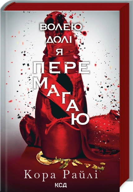 Книга "Райлі К. Гріхи батьків. Ч.4. Волею долі я перемагаю" (у) (3945)